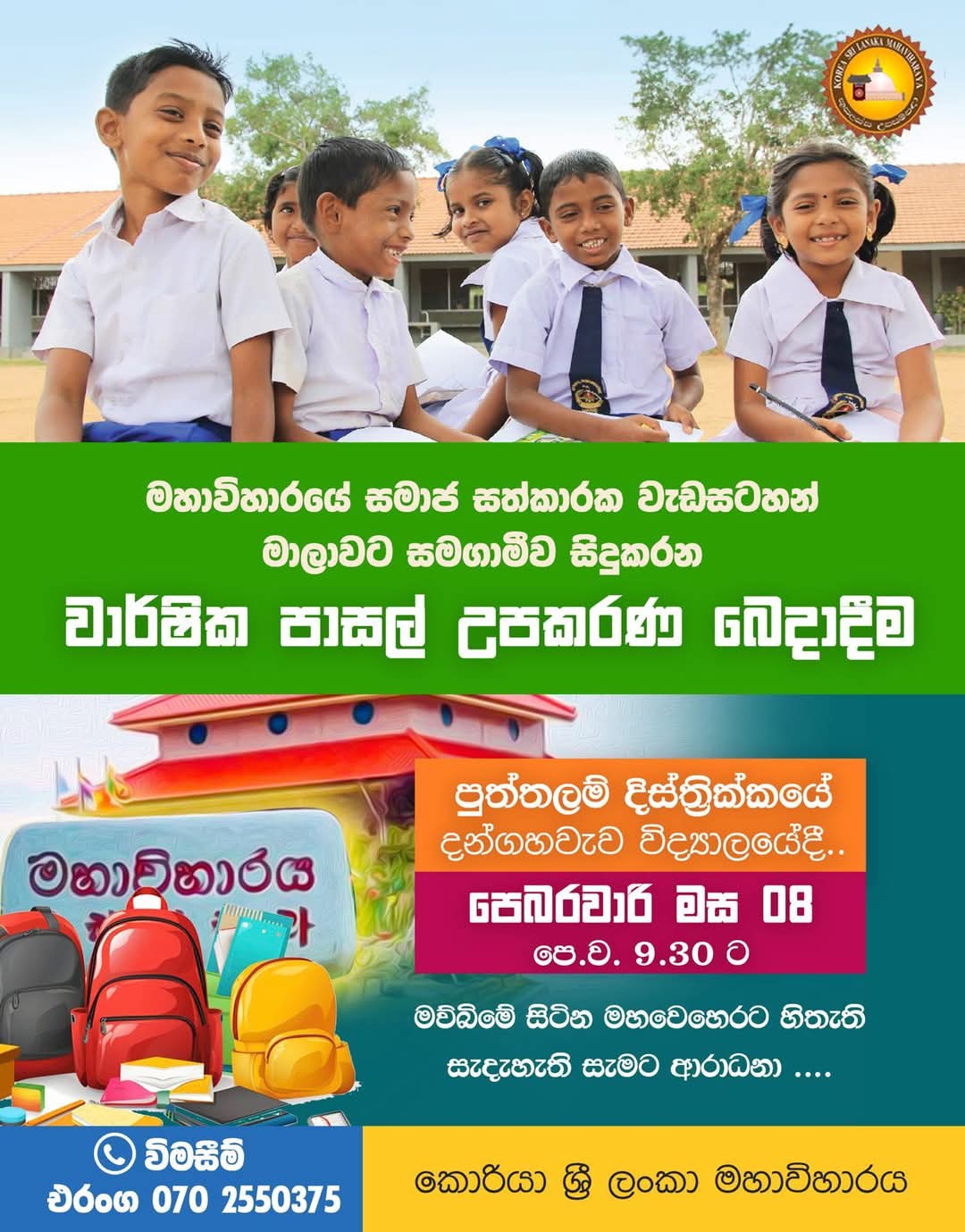 වාර්ෂික පාසල් උපකරණ බෙදා දීම